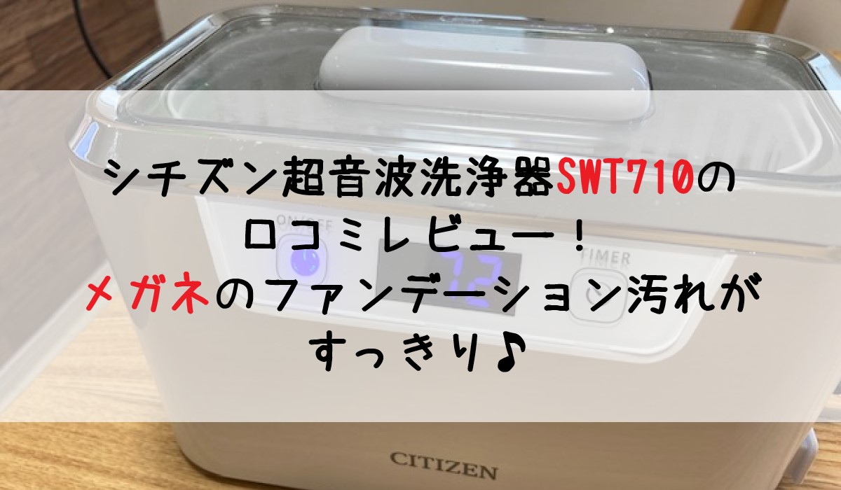 7355円 【ラッピング不可】 CITIZEN 超音波洗浄機 SWT710 メガネ洗浄機 シチズンシステムズ