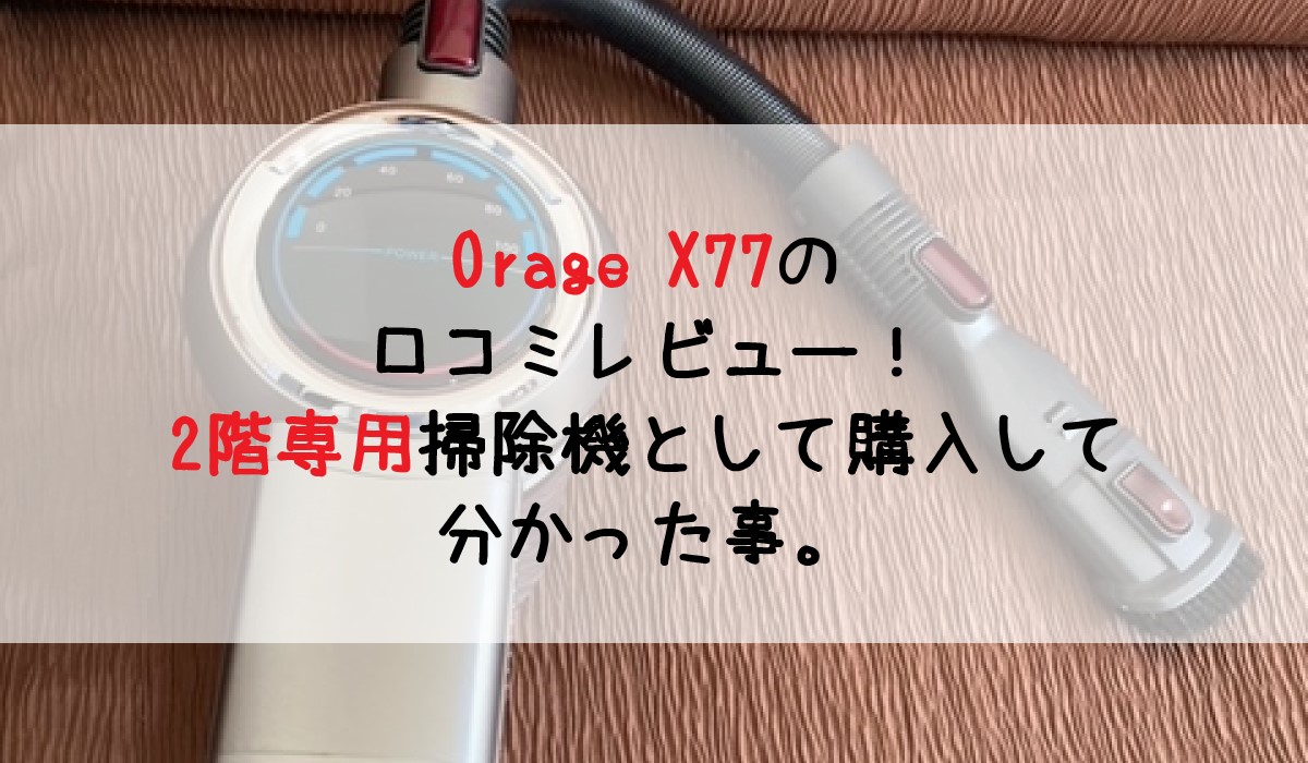 Orage X77の口コミレビュー！2階専用掃除機として購入して分かった事。